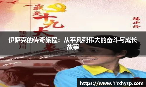 伊萨克的传奇旅程：从平凡到伟大的奋斗与成长故事