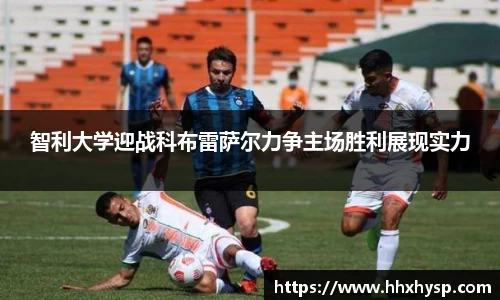 智利大学迎战科布雷萨尔力争主场胜利展现实力