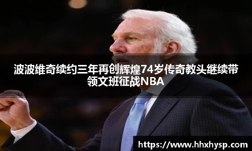 波波维奇续约三年再创辉煌74岁传奇教头继续带领文班征战NBA