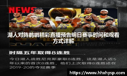 湖人对阵鹈鹕精彩直播预告明日赛事时间和观看方式详解