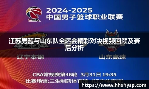 江苏男篮与山东队全运会精彩对决视频回顾及赛后分析