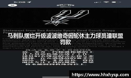 马刺队摆烂升级波波维奇因轮休主力球员遭联盟罚款