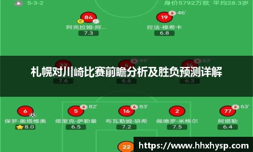 札幌对川崎比赛前瞻分析及胜负预测详解