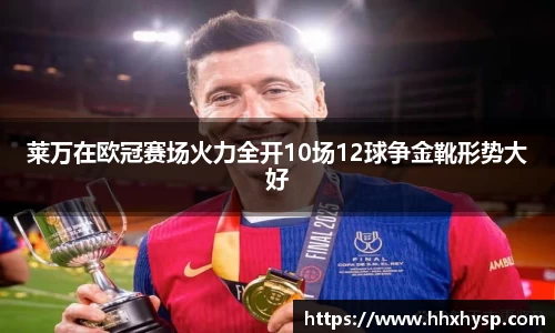 莱万在欧冠赛场火力全开10场12球争金靴形势大好