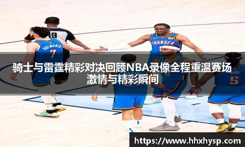 骑士与雷霆精彩对决回顾NBA录像全程重温赛场激情与精彩瞬间