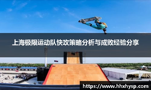 上海极限运动队快攻策略分析与成败经验分享