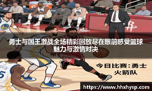 勇士与国王激战全场精彩回放尽在眼前感受篮球魅力与激情对决