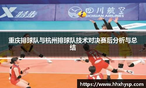 重庆排球队与杭州排球队技术对决赛后分析与总结