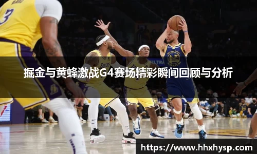 掘金与黄蜂激战G4赛场精彩瞬间回顾与分析