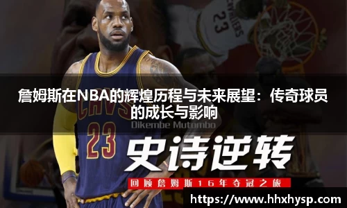詹姆斯在NBA的辉煌历程与未来展望：传奇球员的成长与影响