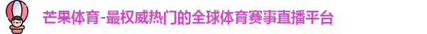 芒果体育